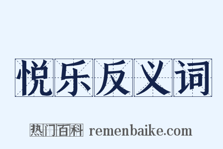 悦乐反义词是什么意思的图片